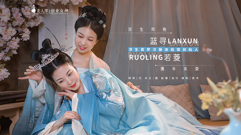 專訪丨浮生若夢漢服體驗(yàn)館創(chuàng)始人藍(lán)尋＆若菱：雙