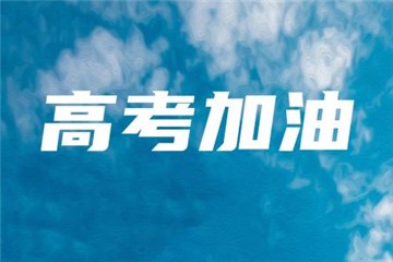 今年高考報名人數(shù)達(dá)1071萬，每個考點至少設(shè)3個備用隔離