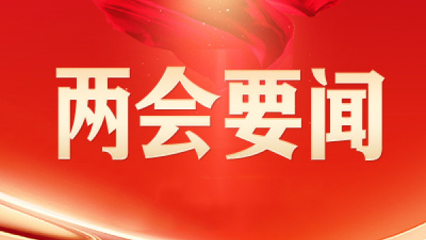 十四屆全國人大三次會(huì)議河南代表團(tuán)召開第一次全體會(huì)議