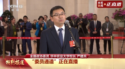 委員通道丨嚴(yán)建兵：我國農(nóng)業(yè)科技創(chuàng)新實(shí)力步入世界第一方