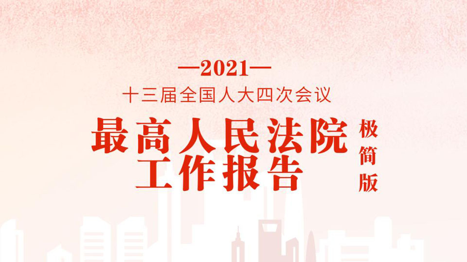 極簡版2021年最高人民法院工作報告，來了