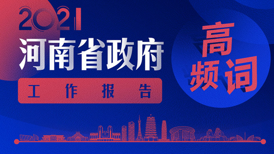 速看！18個高頻詞帶你get政府工作報告重點