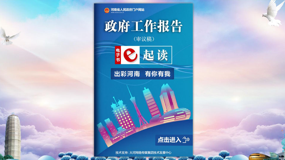 權威發布！2021河南省政府工作報告全文