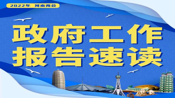【2022河南兩會(huì)】報(bào)告速讀?丨健全覆蓋全行業(yè)、全過程