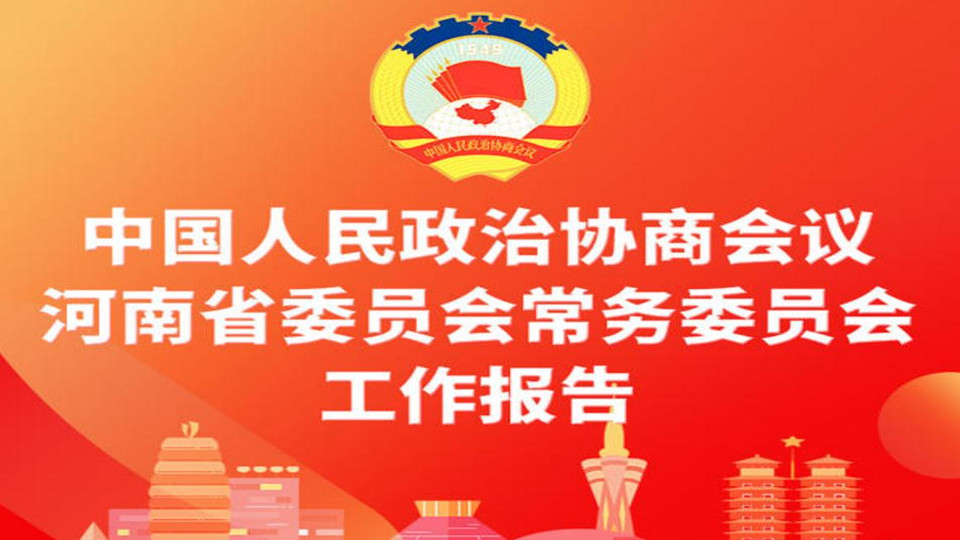 【2022河南兩會(huì)】圖說：中國人民政治協(xié)商會(huì)議河南省委員