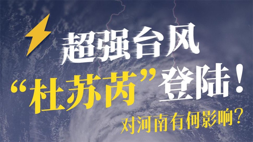 臺風(fēng)“杜蘇芮”29號進(jìn)入河南!影響多大，如何應(yīng)對?