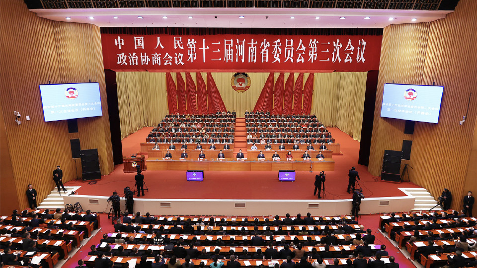 豫政快報｜省兩會來了！省政協(xié)十三屆三次會議開幕