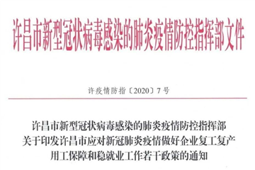 關于復工復產、就業創業……許昌最新政策來了（附全文）
