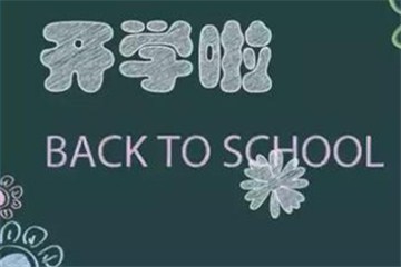  漯河初一、初二和小學開學時間確定!