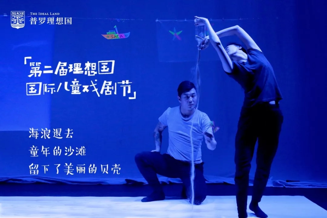 「第二屆理想國(guó)國(guó)際兒童戲劇節(jié)」在童年的沙灘，留下美麗的貝殼