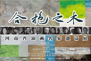 【河南博物院】合抱之木——河南省油畫(huà)名家邀請(qǐng)展