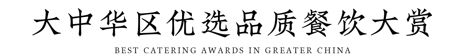 中和豫宴
