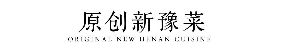 中和豫宴