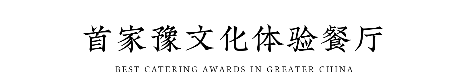 中和豫宴