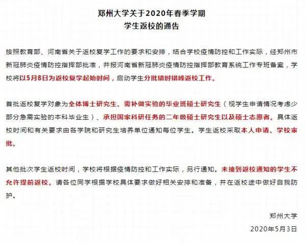 鄭州大學(xué)5月8日返校！河南多地發(fā)布返校復(fù)學(xué)通知