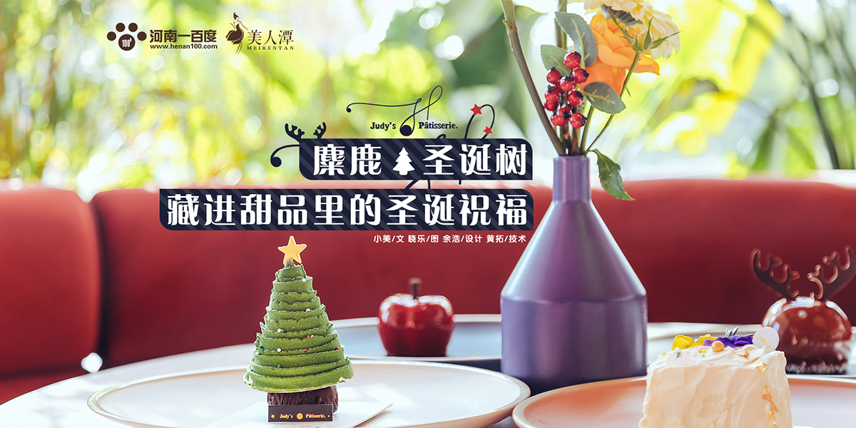 探店丨朱迪小鋪——麋鹿、圣誕樹，藏進(jìn)甜品里的圣誕祝