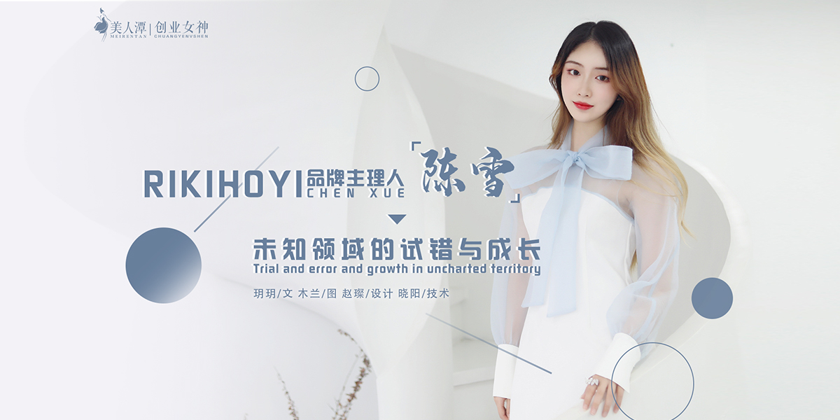 專訪丨RIKIHOYI品牌主理人陳雪：未知領(lǐng)域的試錯(cuò)與成長