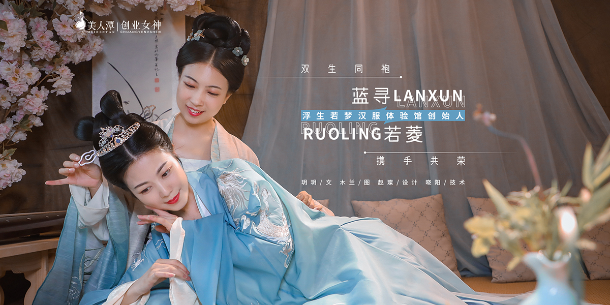 專訪丨浮生若夢漢服體驗(yàn)館創(chuàng)始人藍(lán)尋＆若菱：雙生同袍，攜