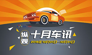 縱觀丨十月車訊 “國六”將至，“國五”車現在還能買嗎？